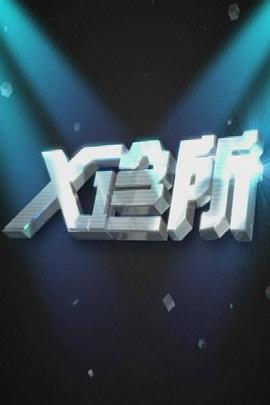 女同亲热视频 - AAAA级精品海报