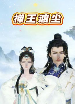 视频贴 女儿从老家回来后主动的不行对白全程 - AAAA级精品海报