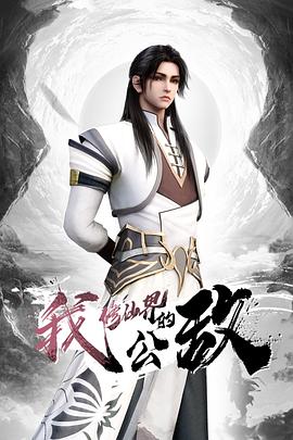 【水果派】五彩斑斓的黑 - AAAA级精品海报