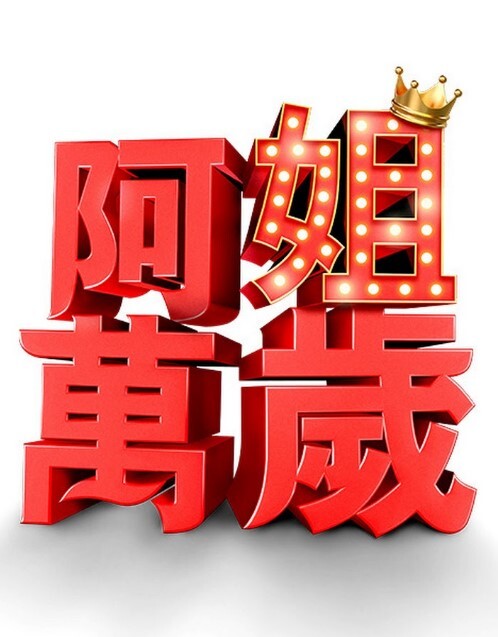 3D天行九歌群P的感觉真好焰灵姬 - AAAA级精品海报