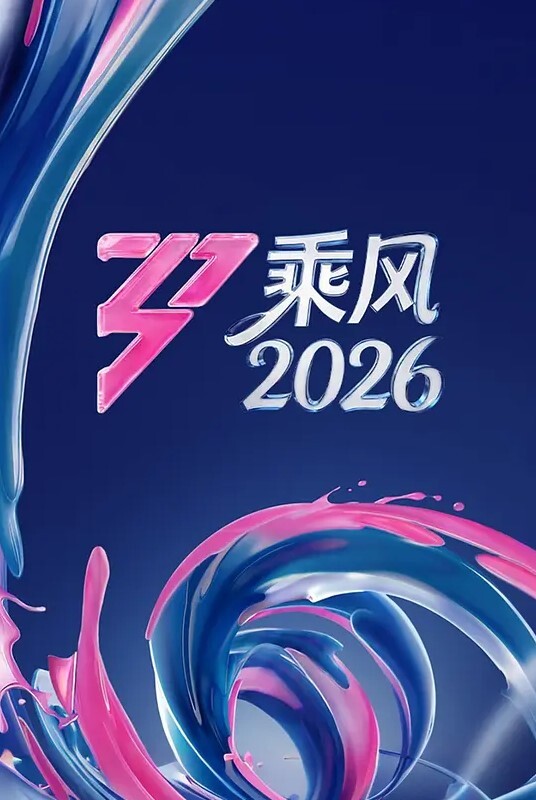 【水果派】爱的理想生活 - AAAA级精品海报