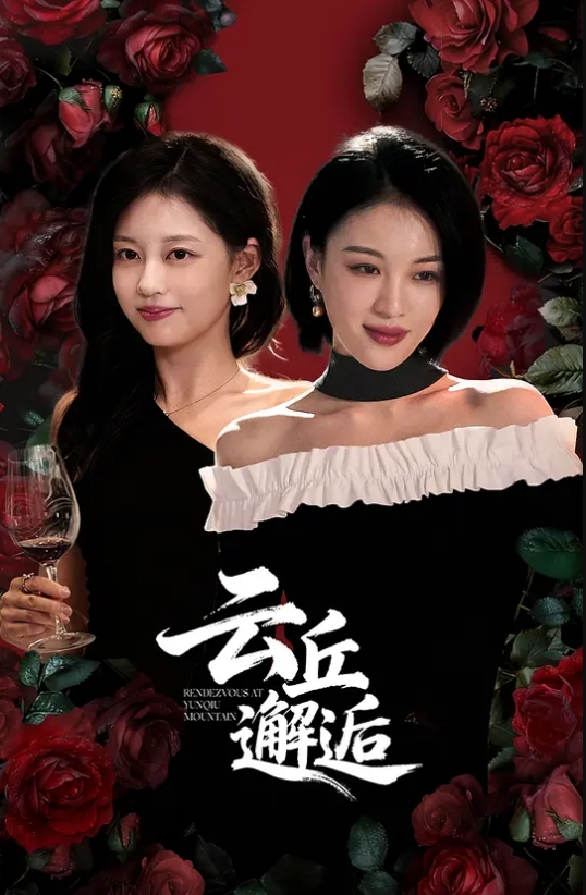 姐妹双飞 - AAAA级精品海报