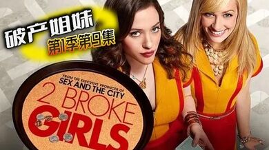 破产姐妹 第1季第9集
